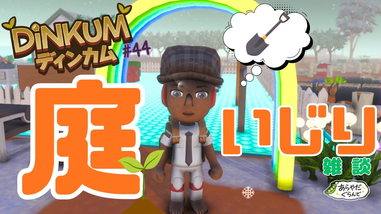 【Steam版完全初見プレイ】【#44】🏠今日は増築改築(雑談)！！！！！！！！！！！【DiNKUM/ディンカム】