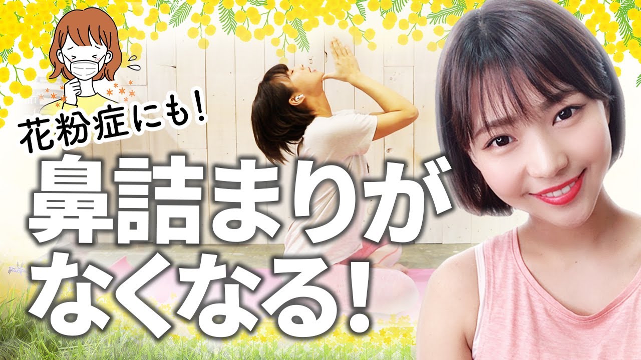 【たった5分！】花粉症で悩んでいる方必見！このストレッチで苦しい鼻詰まりを解消できます