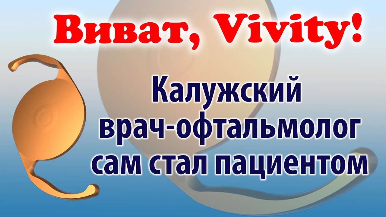 Виват Vivity! Калужский врач-офтальмолог сам стал пациентом.