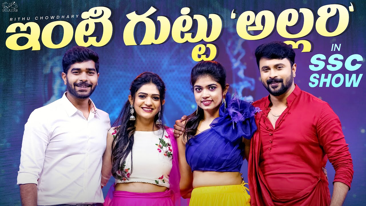 Inti Guttu Allari || SSC Show || Rithu Chowdhary || Infinitum Media