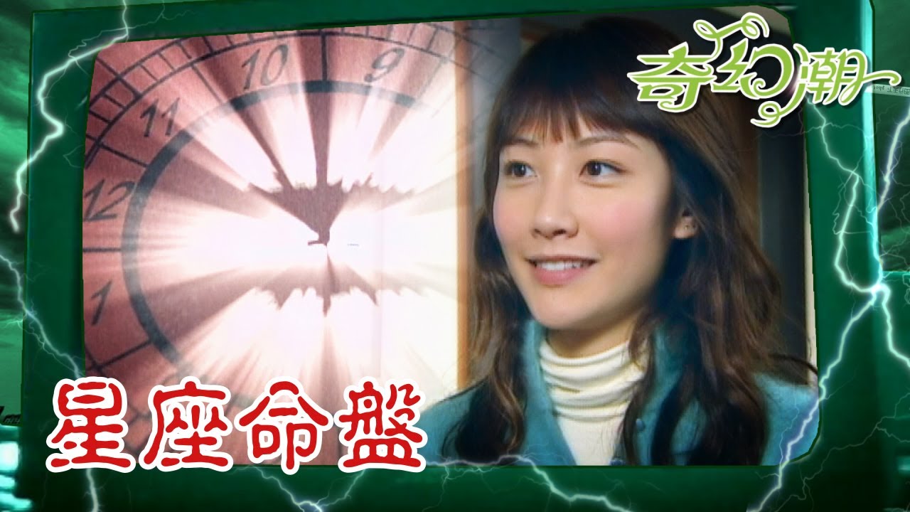 奇幻潮 ｜星座命盤｜(繁／簡字幕)｜陳文媛｜李思捷｜靈異｜TVB港劇精華