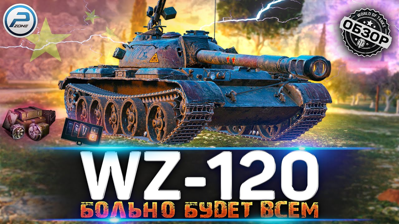 ОБЗОР WZ-120 WoT ✮ БРЕВНОМ В ХLЕ*@ЛО ✮ WORLD OF TANKS