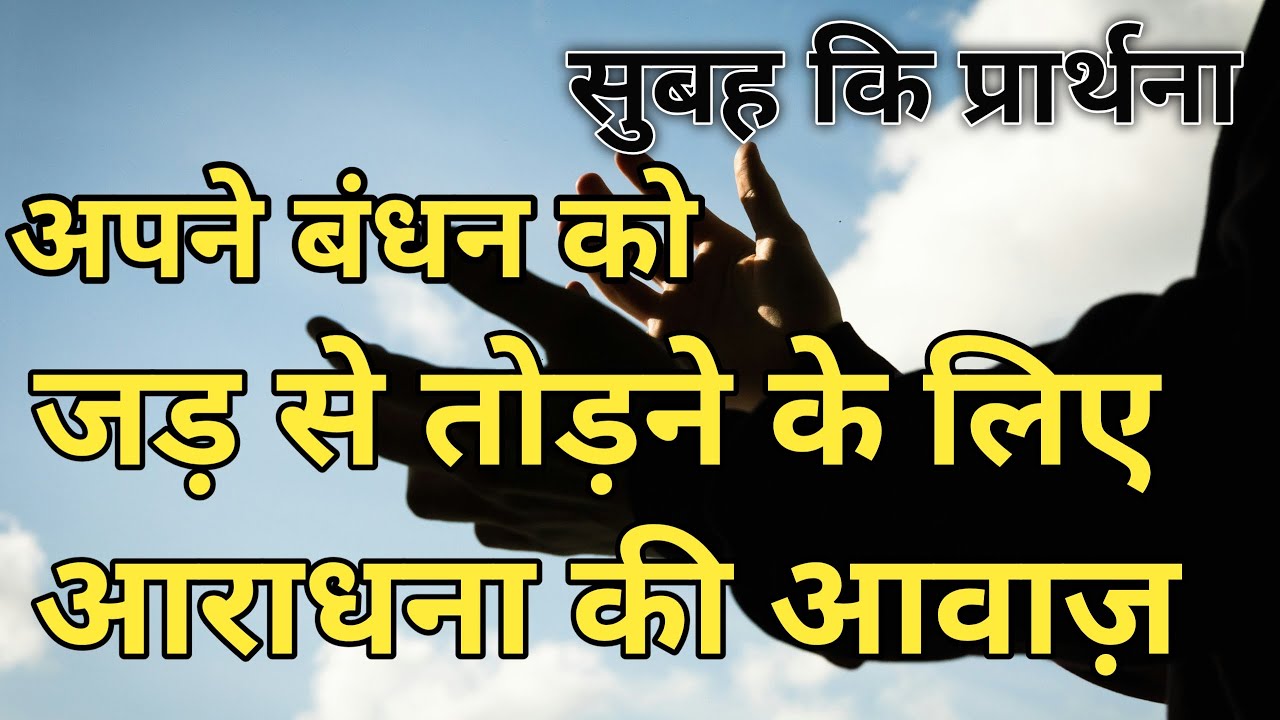Apne Bandhan ko jad se todne ke liye aradhna ki awaaz Subah ki prathna morning prayer