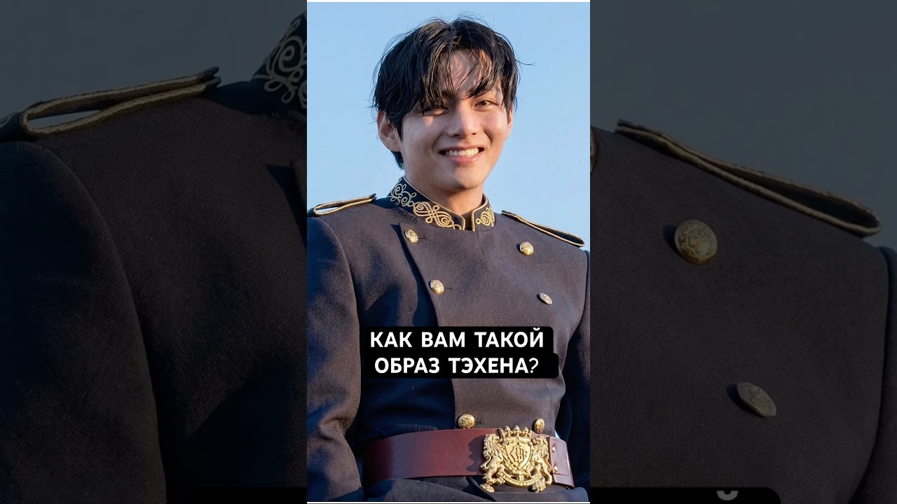 Тэхен - как вам такой образ