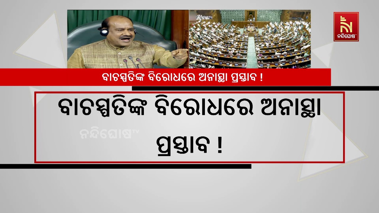 ବିରୋଧୀ ଦଳ ଲୋକସଭା ବାଚସ୍ପତି ଓମ୍ ବିର୍ଲାଙ୍କ ବିରୋଧରେ ଅନାସ୍ଥା ପ୍ରସ୍ତାବ ଆଣିପାରନ୍ତି