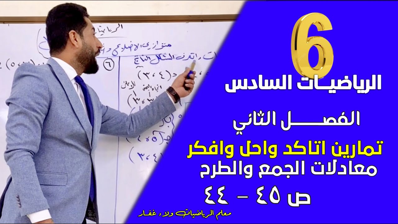 الرياضيات السادس IIالفصل الثاني معادلات الجمع والطرح تمارين أتأكد واحل 44-45 #الاستاذ_ولاء_غفار2026