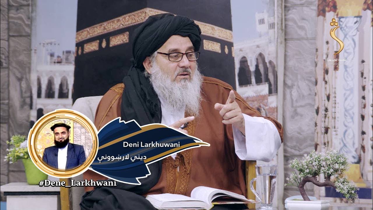 Dene Larkhwani,27.10.2025 | دیني لارښوونې-  ضرري اشیا کوم دي؟