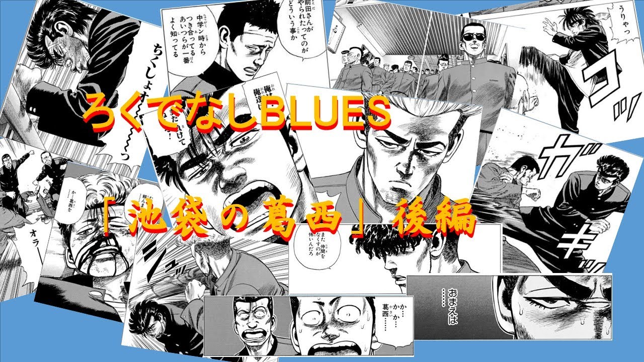 ろくでなしBLUES「池袋の葛西」後編