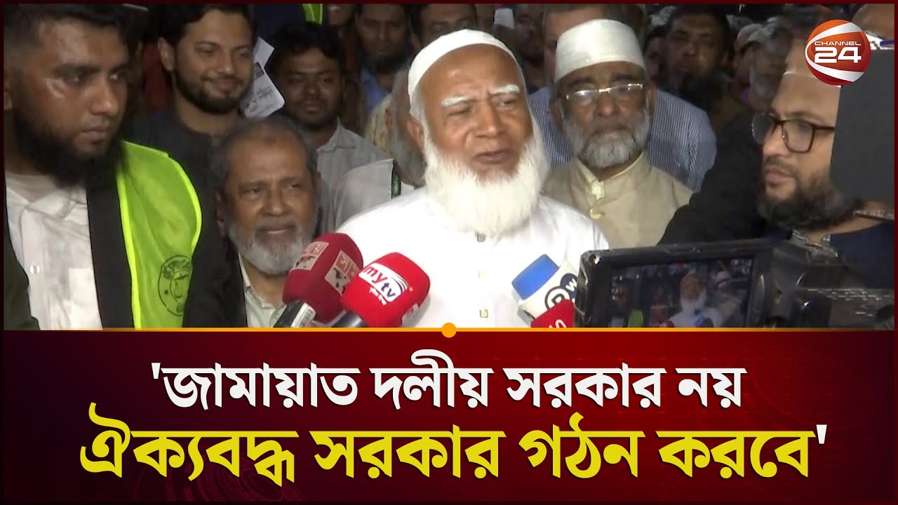 জামায়াত ক্ষমতায় গেলে রাষ্ট্রপতি কে হবে? যা বললেন ডা. শফিকুর রহমান | Jamaat Amir | Channel 24