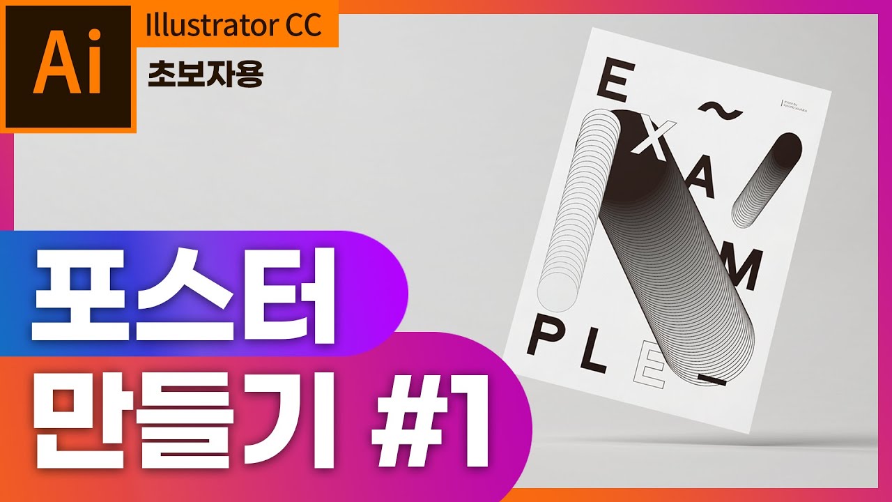 [일러스트레이터] 포스터 만들기