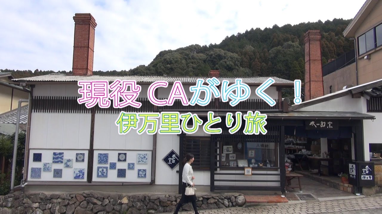 【いまり愛チャンネル】【現役CAがゆく！伊万里ひとり旅～前編～】