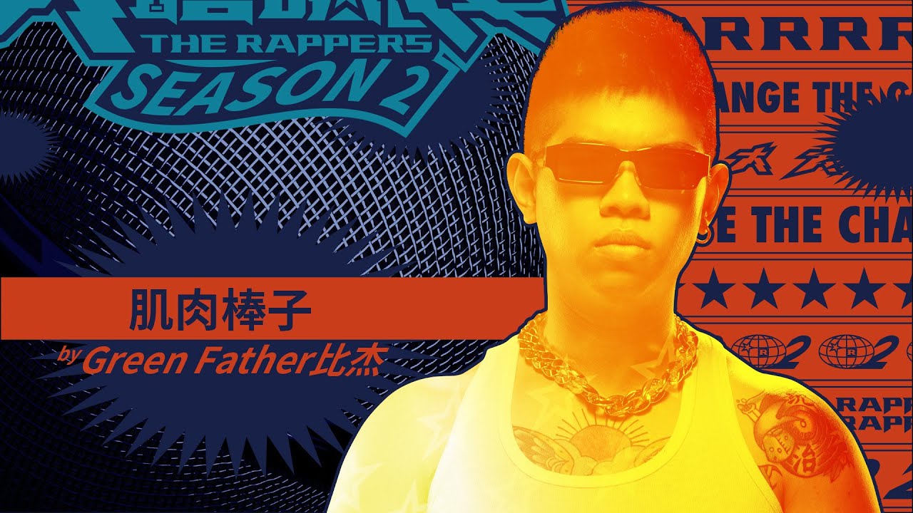Green Father 比杰 - 肌肉棒子｜純享版｜EP1 DRAFT 60 初生之犢 (上)｜大嘻哈時代2