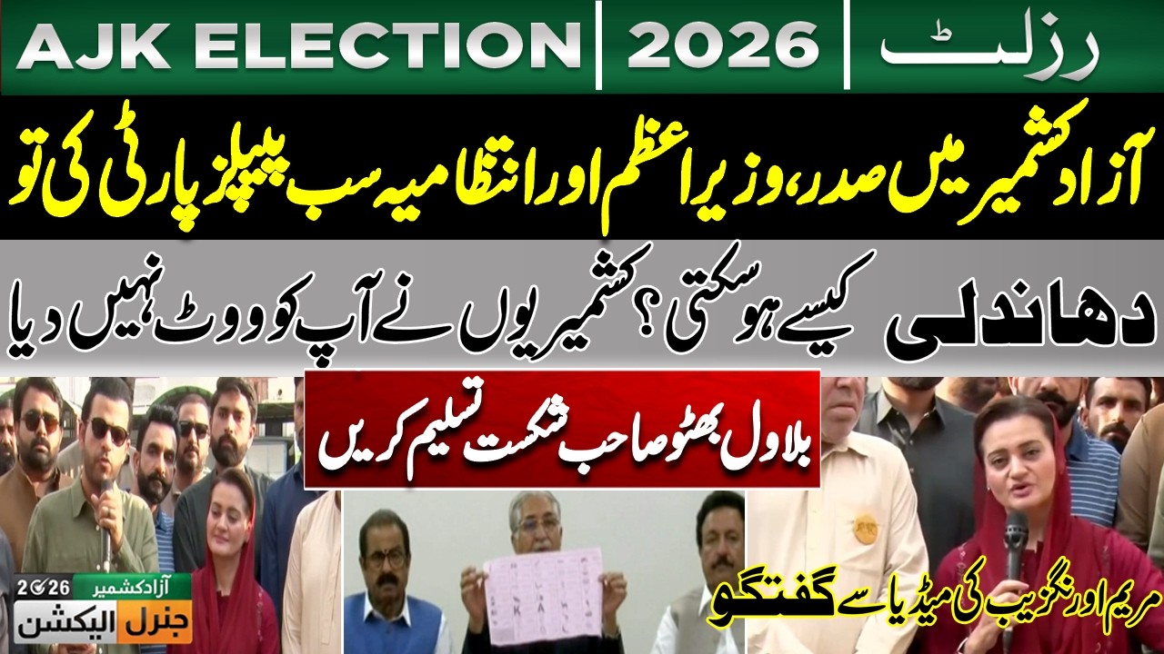 Azad Kashmir Elections 2026 | Maryam Aurangzeb's Strong Response to Bilawal Bhutto on AJK Polls