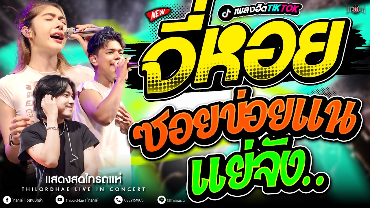 ล่าสุด!! จี่หอย+ซอยข่อยแน+แย่จัง..ใจฉันตามเธอไป l แสดงสดไทรถแห่ #เพลงฮิตในtiktok #ซาวด์ดีเบสแน่นๆ