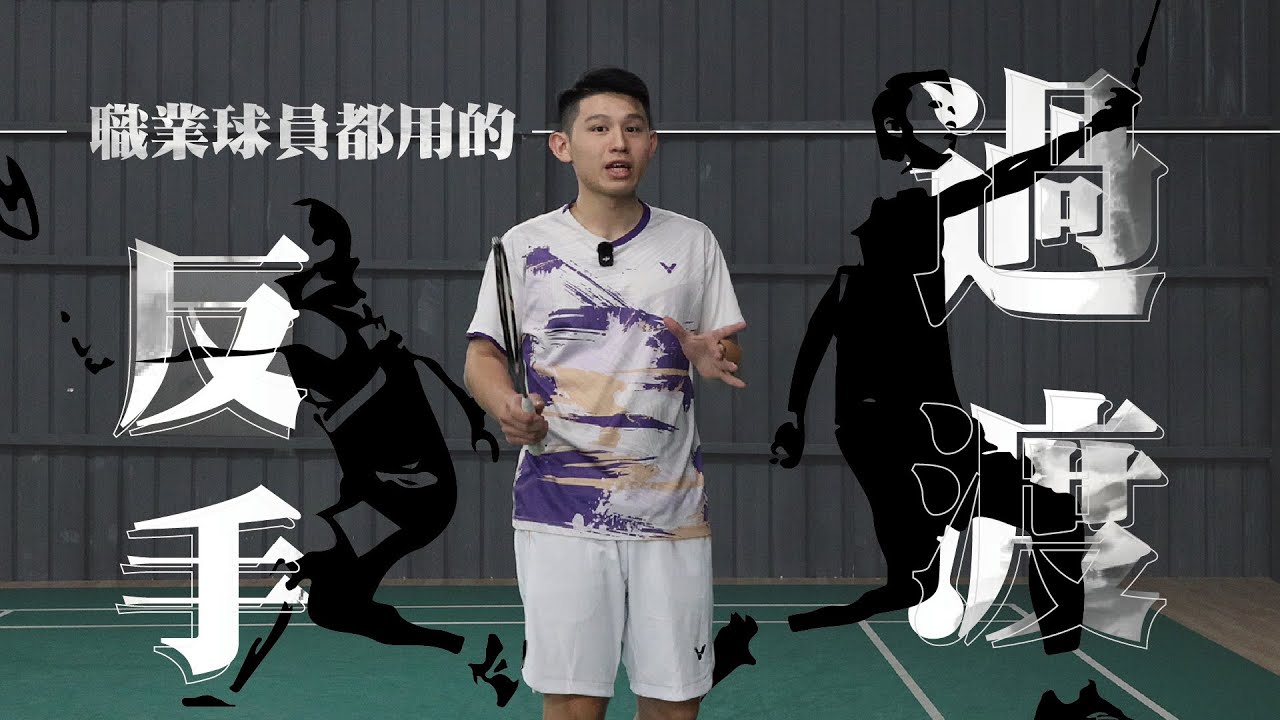 正常、硬、軟過渡差在哪 ? 職業球員都在用的技術，90%以上的球友都不知道