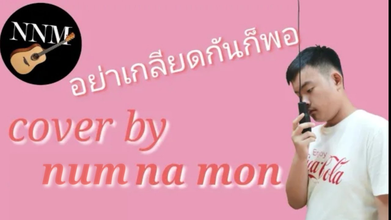 อย่าเกลียดกันก็พอ​ Ver.Lipta | หน้ามนจับไมค์