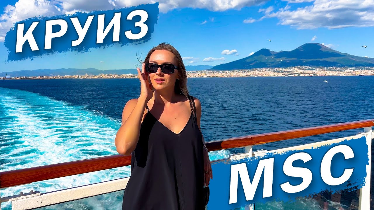 Круиз MSC по Средиземному морю. Что важно знать в 2025 году? Лайнер SEASIDE - полный обзор!