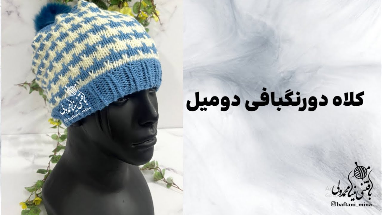 آموزش رایگان کلاه دورنگبافی دومیل 