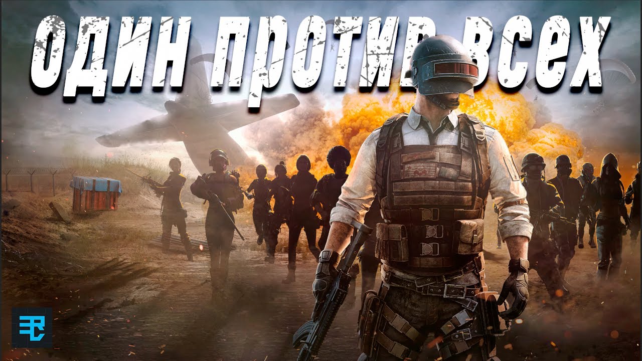 Один против всех PUBG Recrent СОЛО ПРОТИВ СКВАДОВ