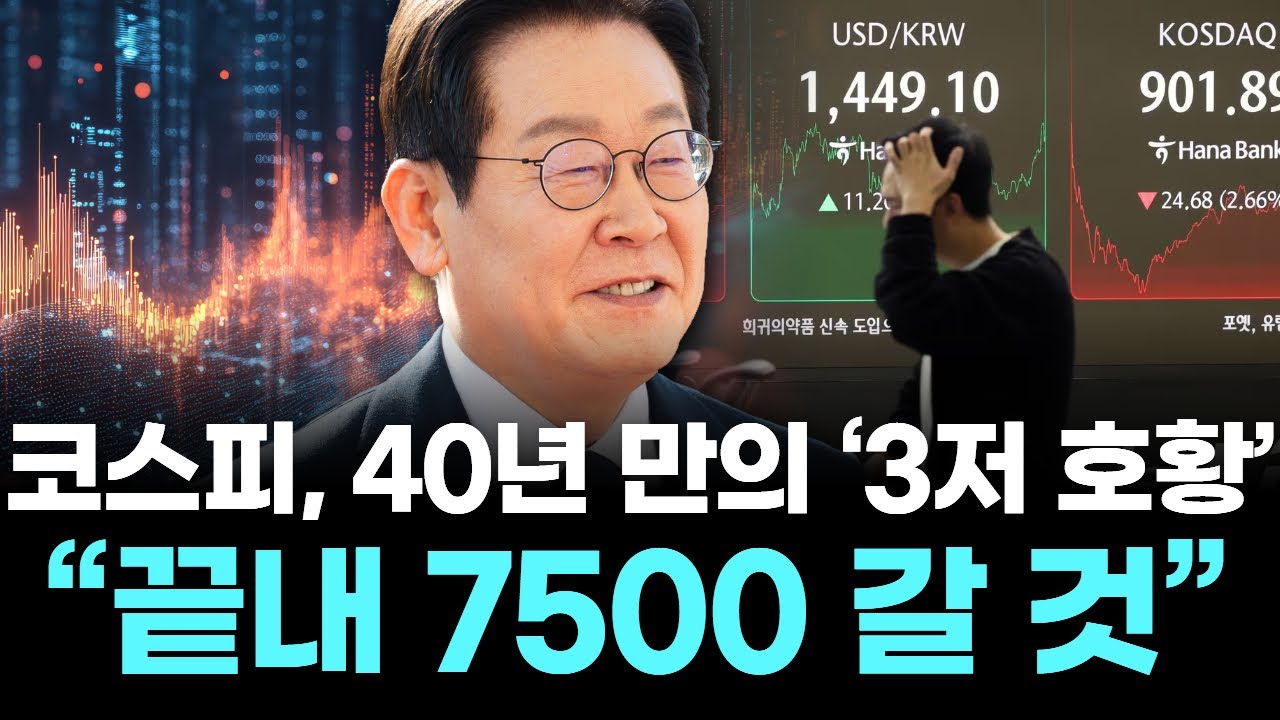 코스피, 40년 만의 &lsquo;3저 호황&rsquo; &hellip;&ldquo;끝내 7500 갈 것&rdquo;