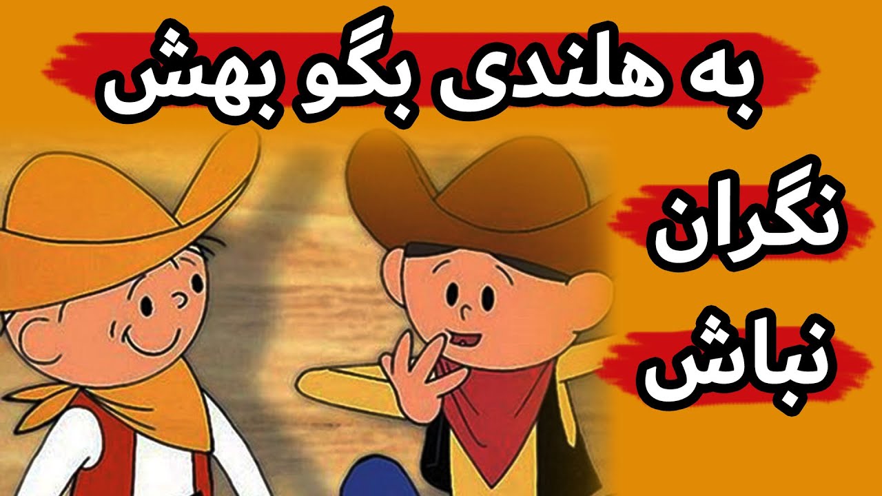 آموزش زبان هلندی - جملات کاربردی روزمره