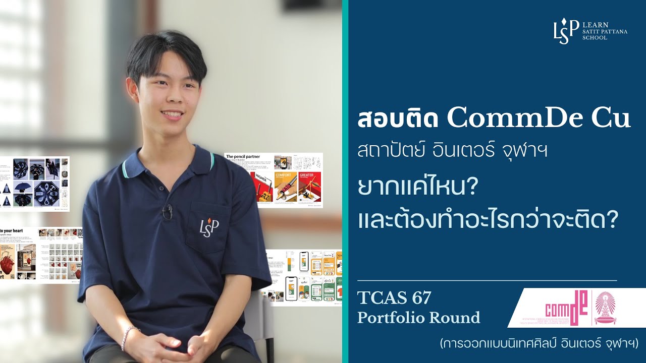 รีวิว Portfolio น้องชิน สอบติดคณะ CommDe CU (สถาปัตย์ อินเตอร์ จุฬาฯ) TCAS67 | LSP Alumni