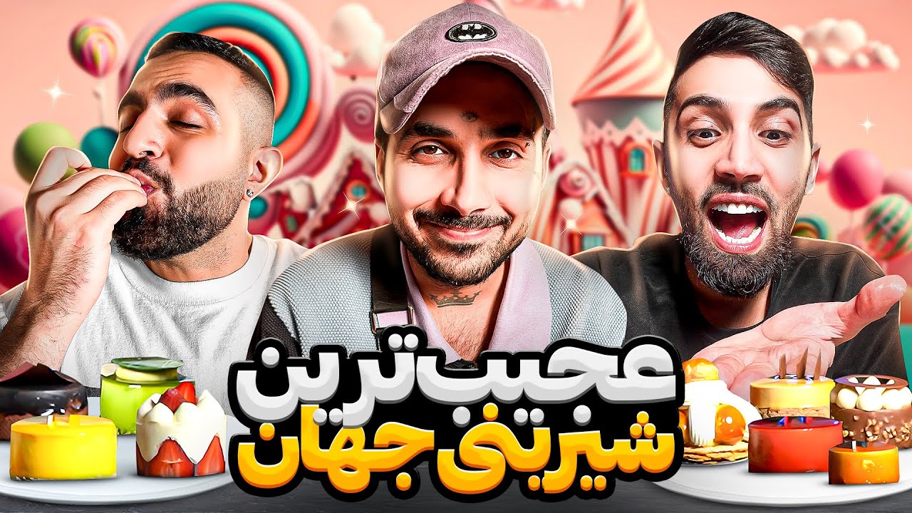 تست انواع عجیب ترین شیرینی ها با پوتک😍😋AMADEUS PATISSERIE Whit putak