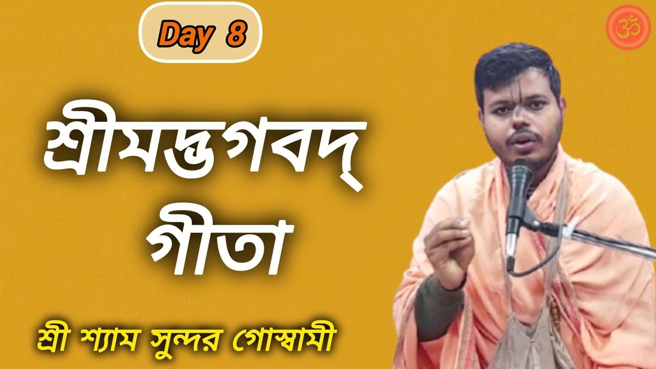🔴LIVE: মন শান্ত করার অমূল্য পথ 🌼 | Live Bhagavad Gita Path by Shri Shyamsundar Goswami |