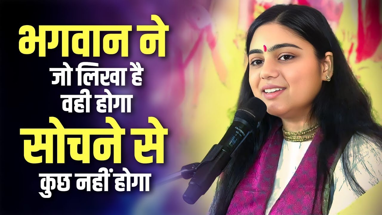 भगवान ने जो लिखा है वही होगा — फिर सोचने का क्या फायदा? Pujya Aradhana Devi ji 