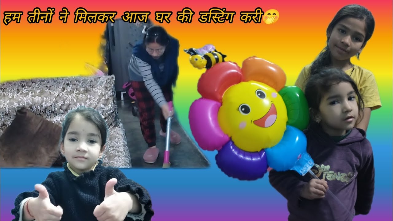 आज शानवी मिस्टी ओर मेने #घर की डस्टिंग# करी 🤭