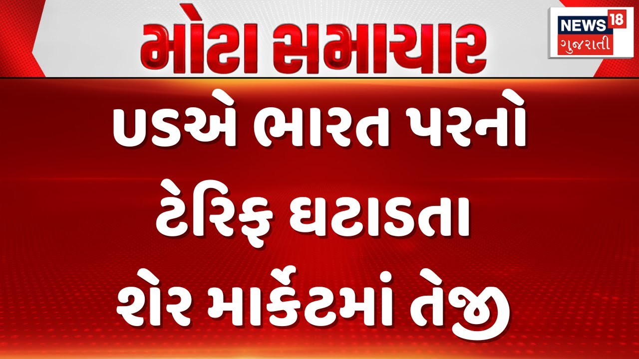 Indian Stock Market News | USએ ભારત પરનો ટેરિફ ઘટાડતા શેર માર્કેટમાં તેજી | Tariff Reduction | N18G