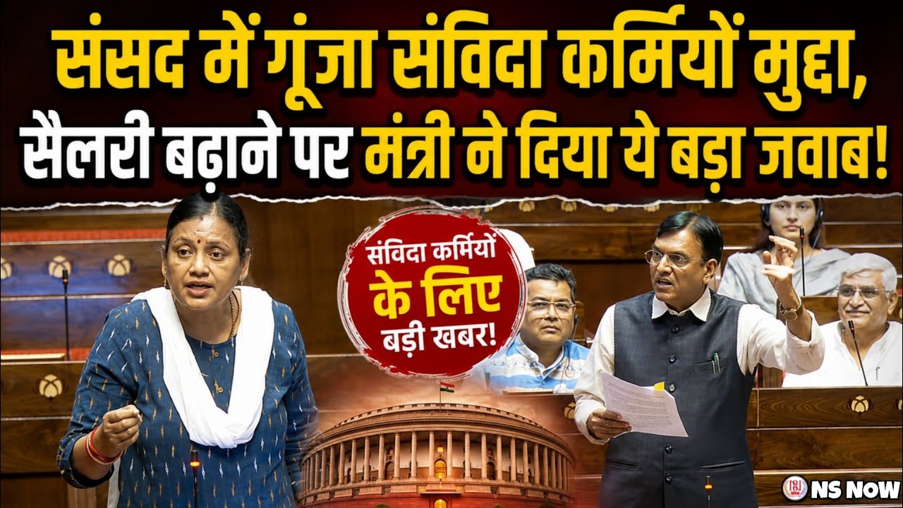संसद में गूंजा संविदा कर्मियों का मुद्दा, सैलरी बढ़ाने पर मंत्री ने दिया ये बड़ा जवाब! Samvida Karmi