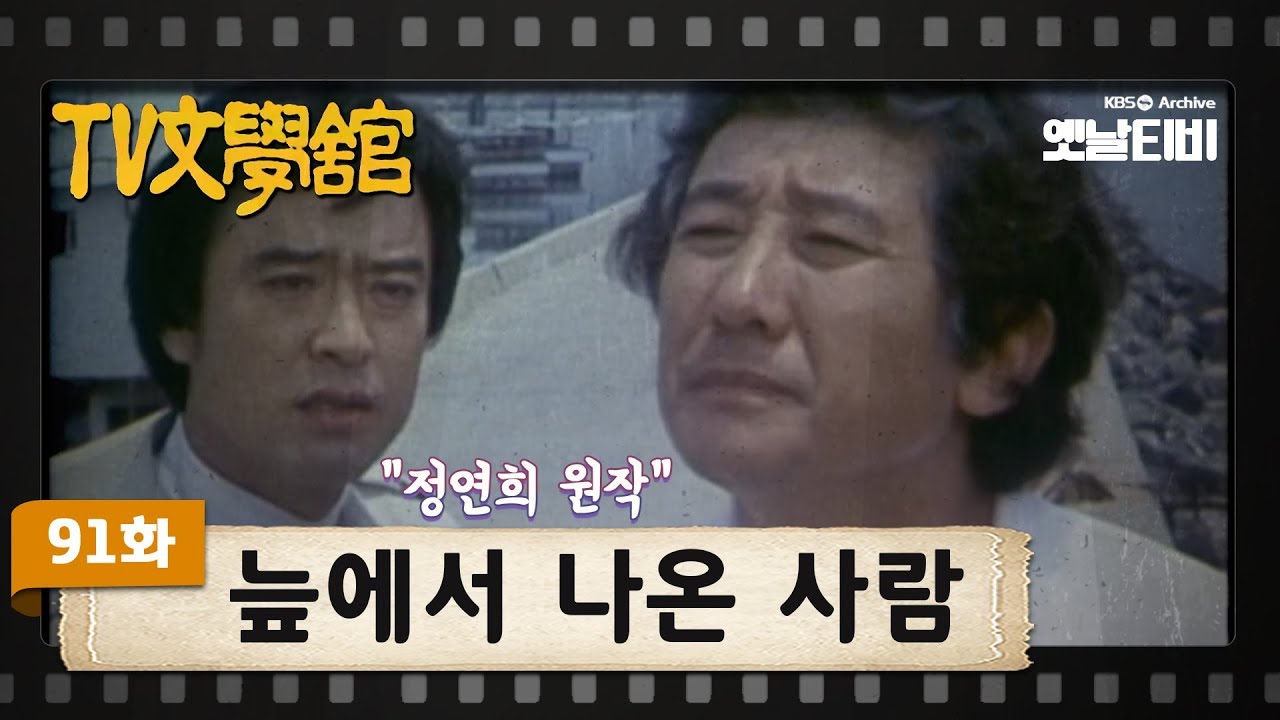 [TV문학관] 91화 늪에서 나온 사람 | (1983/07/16)