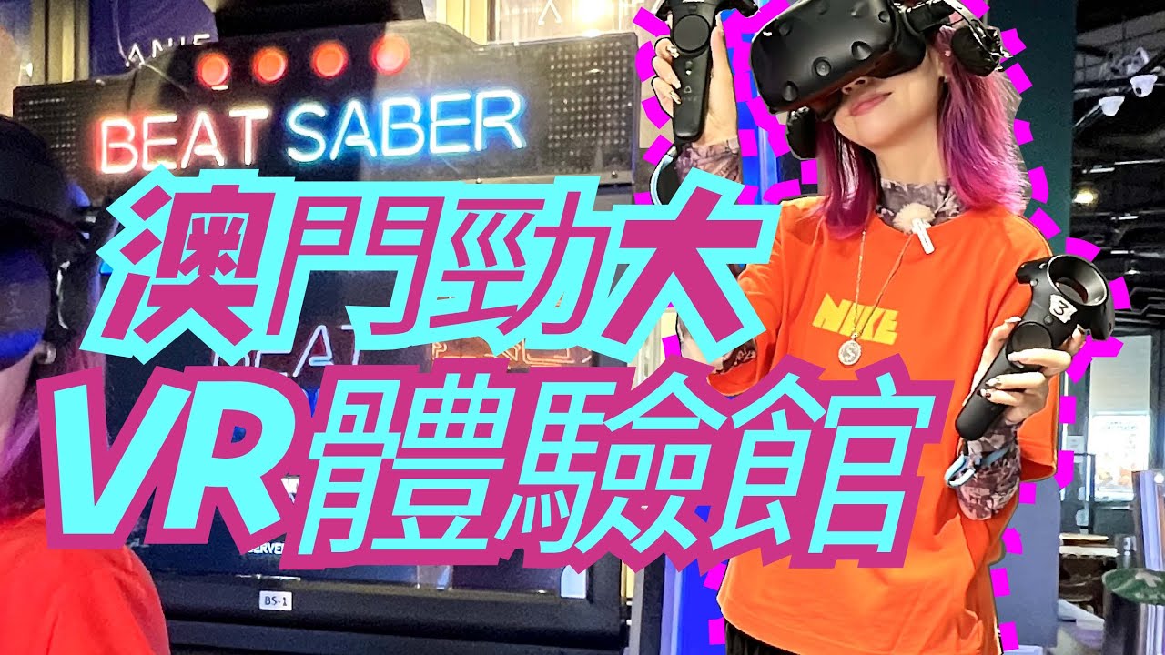 澳門勁大VR體驗館！過百種遊戲玩到攰！週末澳門遊玩攻略！