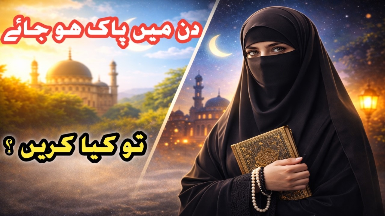 رمضان میں اگر عورت دن میں پاک ہو جائے تو حکم کیا ہے؟ | مفتی محمد عثمان