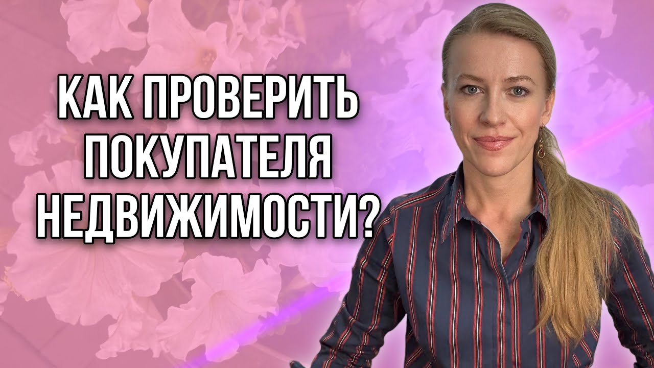 Нужно ли продавцу проверять покупателя недвижимости? Как проверить своего покупателя?