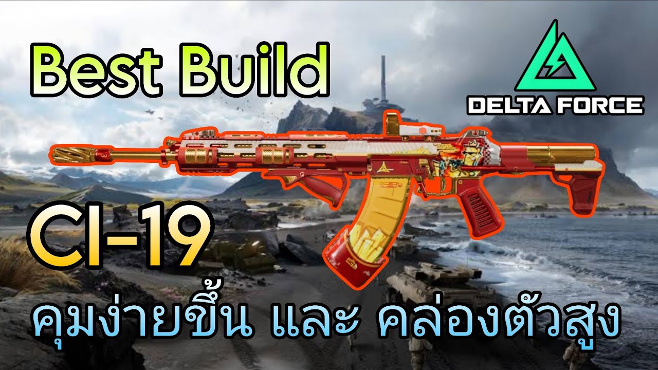[Delta Force Mobile] CI-19 с лучшим набором оружейных аксессуаров, более простым управлением оруж...