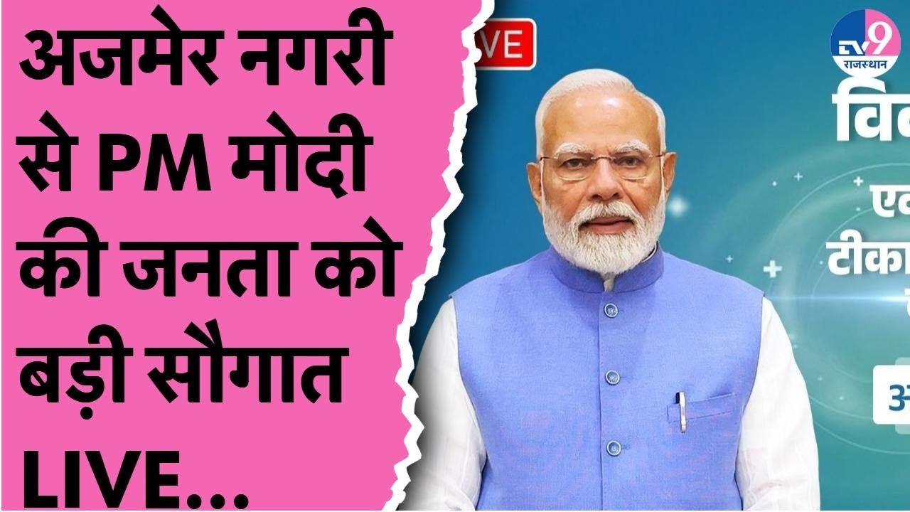 PM Modi Live:अजमेर से PM Modi की बड़ी सौगात,विकास कार्यों के साथ HPV टीकाकरण अभियान का शुभारंभ Live