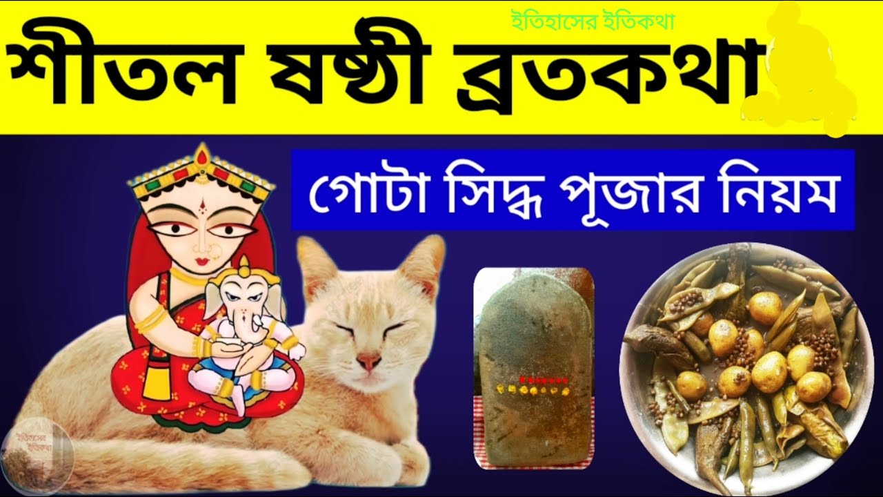 শীতল ষষ্ঠী ব্রতকথা গোটা সিদ্ধ পূজা নিয়ম সরস্বতী পূজার পরদিন অরন্ধন Shital Sasthi Puja  brotokotha