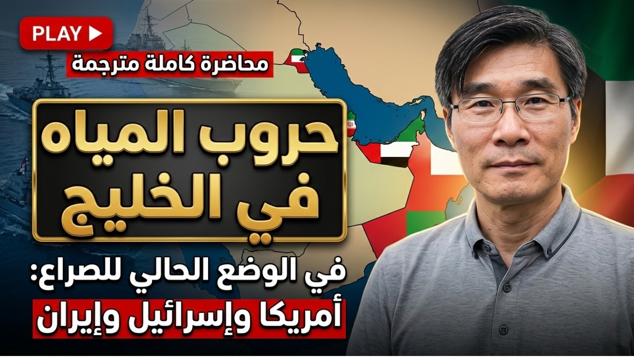 محاضره مهمه للبروفيسور الصيني جيانج حول حروب المياة القادمة في الخليج والعربي