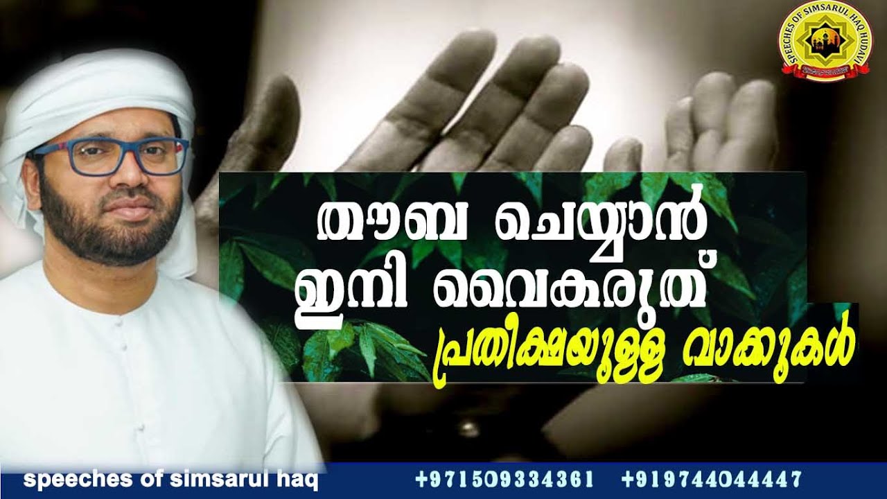 തൗബ ചെയ്യാൻ ഇനി വൈകരുത്  ,പ്രതീക്ഷയുള്ള വാക്കുകൾ