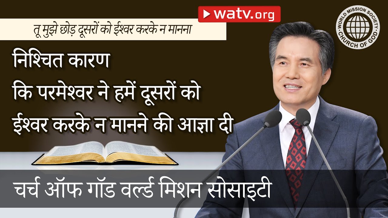 तू मुझे छोड़ दूसरों को ईश्वर करके न मानना। 【 आन सांग होंग, माता परमेश्वर 】