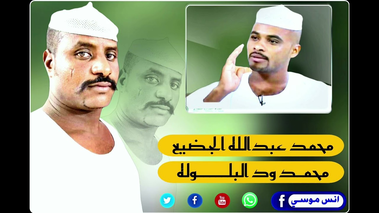 ودالجضيع و ودالبلوله