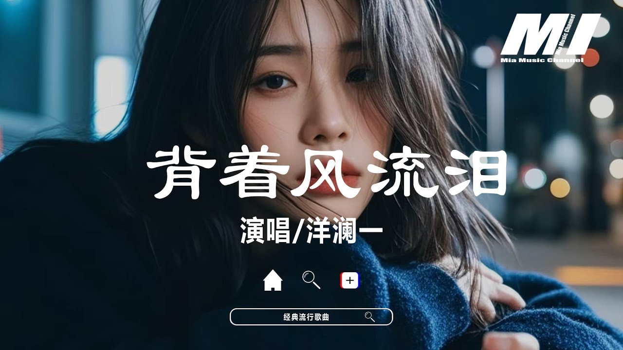 背着風流淚 - 洋瀾一 【bei zhe feng liu lei  - yang lan yi 】