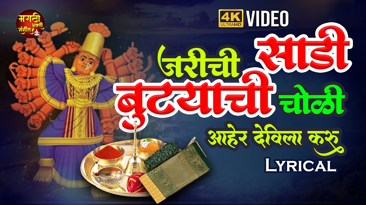 सप्तशृंगीची गाणी | Jarichi Sadi Butyachi Choli | जरीची साडी बुट्याची चोळी | Devi Songs | देवीची गाणी