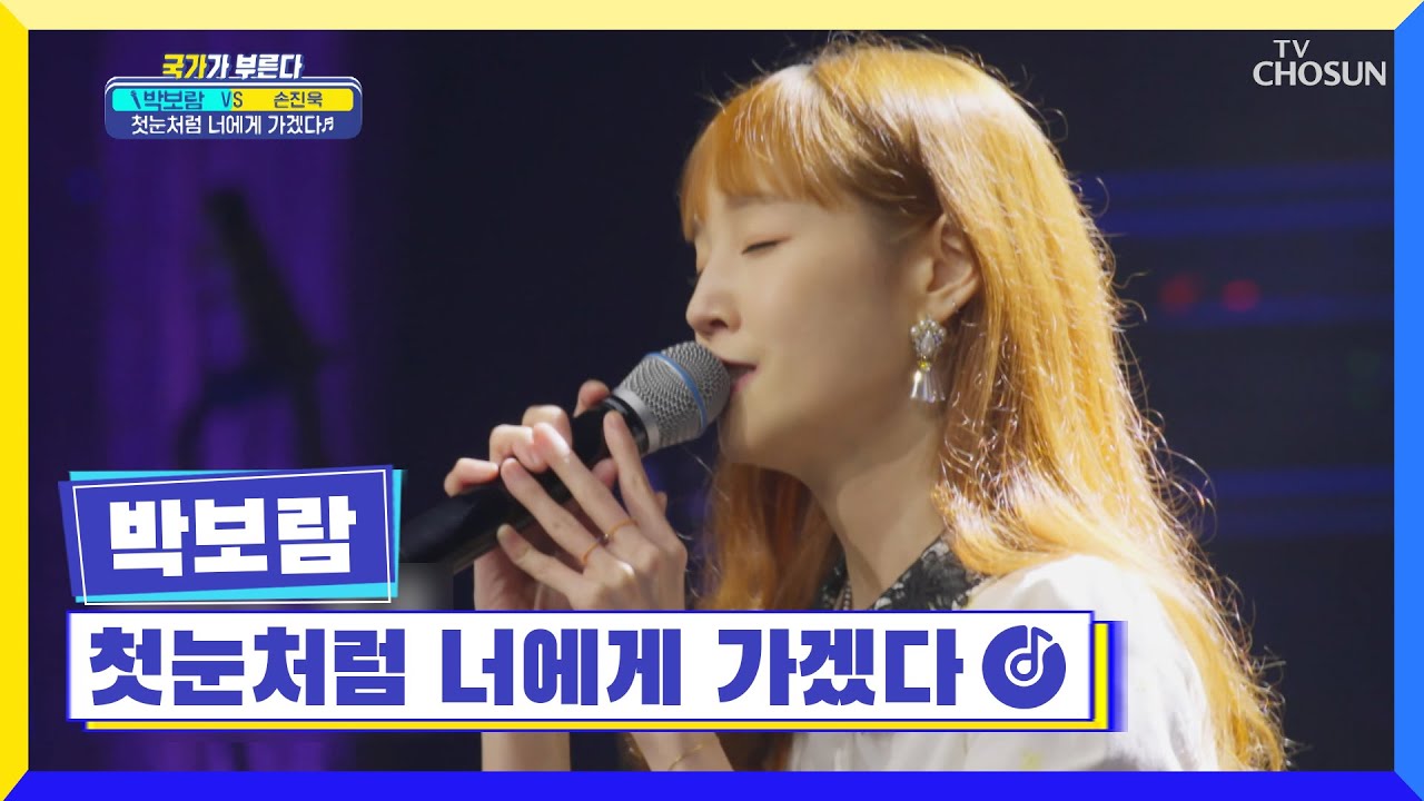 보람찬 하루를 선물하는 박보람🎁 ‘첫눈처럼 너에게 가겠다’♪TV CHOSUN 220728 방송 | [국가가 부른다 – 23회] | TV조선
