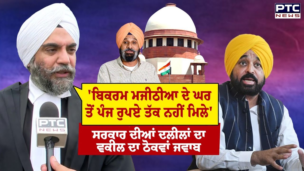 'Bikram Singh Majithia ਦੇ ਘਰ ਤੋਂ ਪੰਜ ਰੁਪਏ ਤੱਕ ਨਹੀਂ ਮਿਲੇ', ਸਰਕਾਰ ਦੀਆਂ ਦਲੀਲਾਂ ਦਾ ਵਕੀਲ ਦਾ ਠੋਕਵਾਂ ਜਵਾਬ