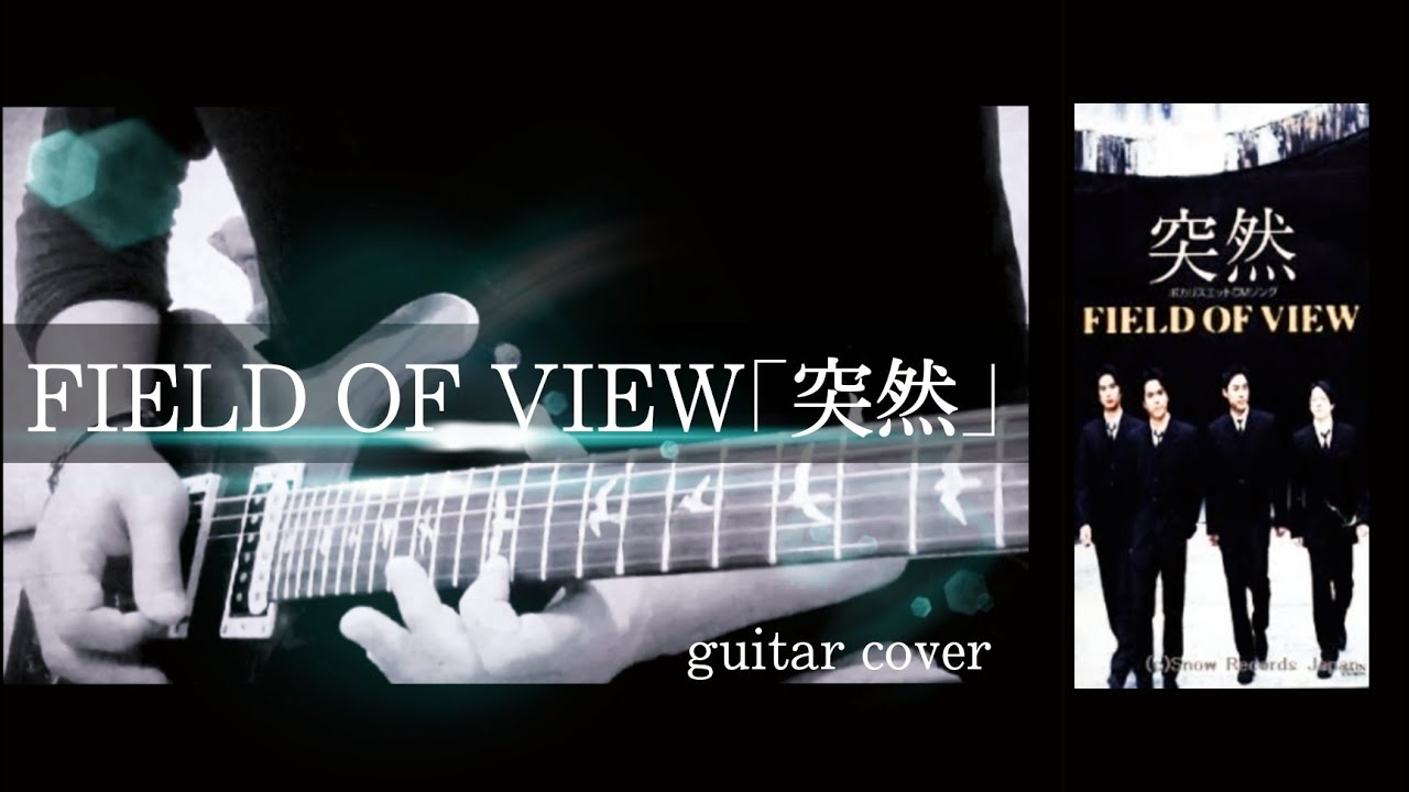 FIELD OF VIEW ｢突然｣ guitar  cover