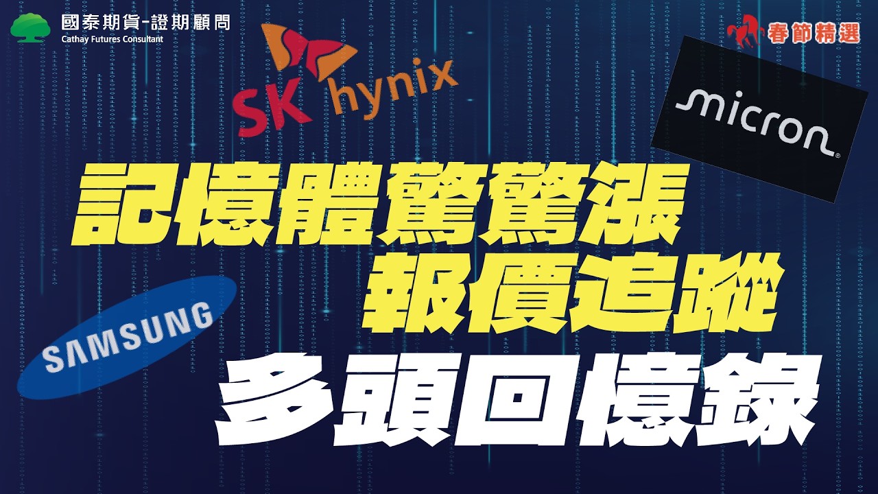 【新春精選】記憶體驚驚漲 報價追蹤 多頭回憶錄！