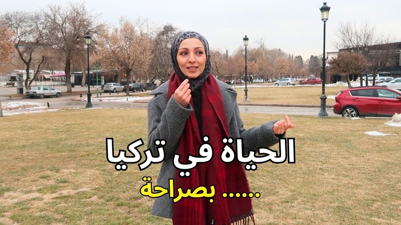 الحياة في تركيا بعد 15 سنة | هل كانت تستحق؟!